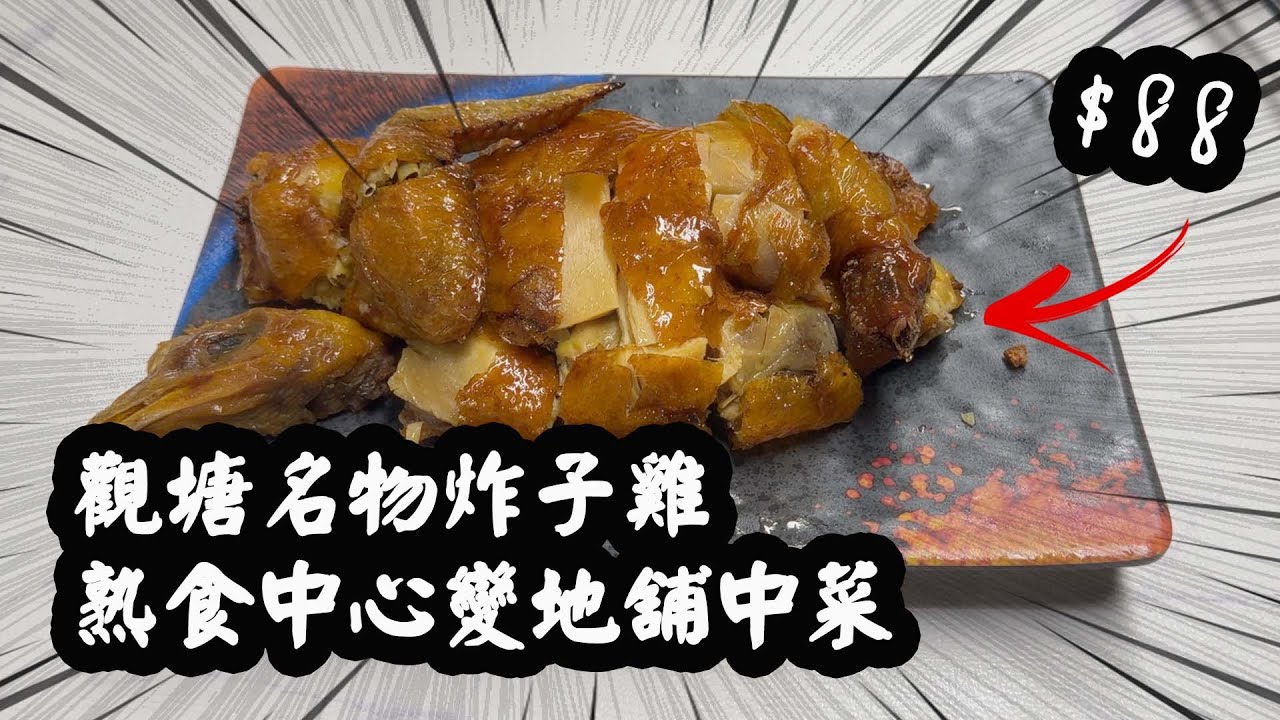【有碗話碗】網上爆紅！觀塘人氣中菜大廚自立門戶，炸子雞、芫荽牛鬆炒飯、龍躉腩頭腐煲 。