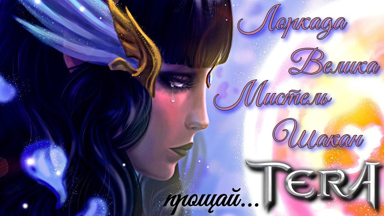 TERA Online - прощай... ты навсегда в наших сердцах...