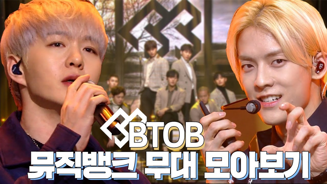 💙소리 지르고 박수👏도 치게 되는 비투비(BTOB) 뮤직뱅크 무대 모음집💙 | #소장각 | KBS방송