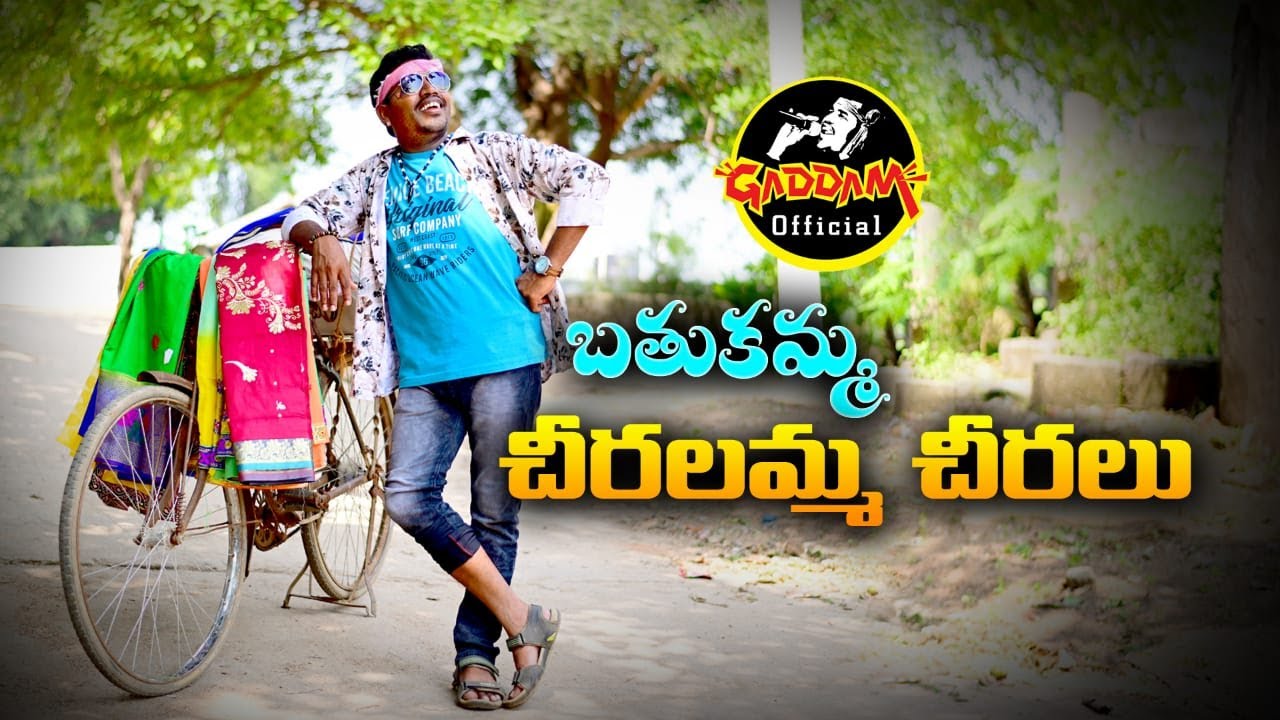 CHEERALAMMA CHEERALU  BATHUKAMMA SONG 2020 #GADDAMRAMESH #ASHOKBOGE NEW FOLK SONG@GaddamGalam