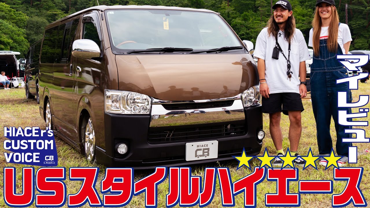 【独自のUSスタイル】ブラウンとメッキを駆使して統一感のあるハイエースに！内装外装ともにこだわりのある一台【HIACEr's CUSTOM VOICE #25】