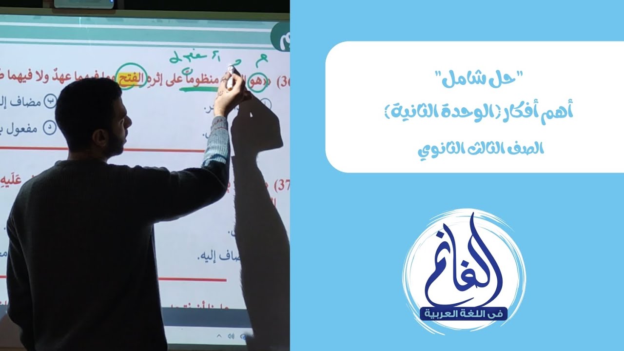 حل شامل | أهم الأفكار على الوحدة الثانية | الصف الثالث الثانوي 