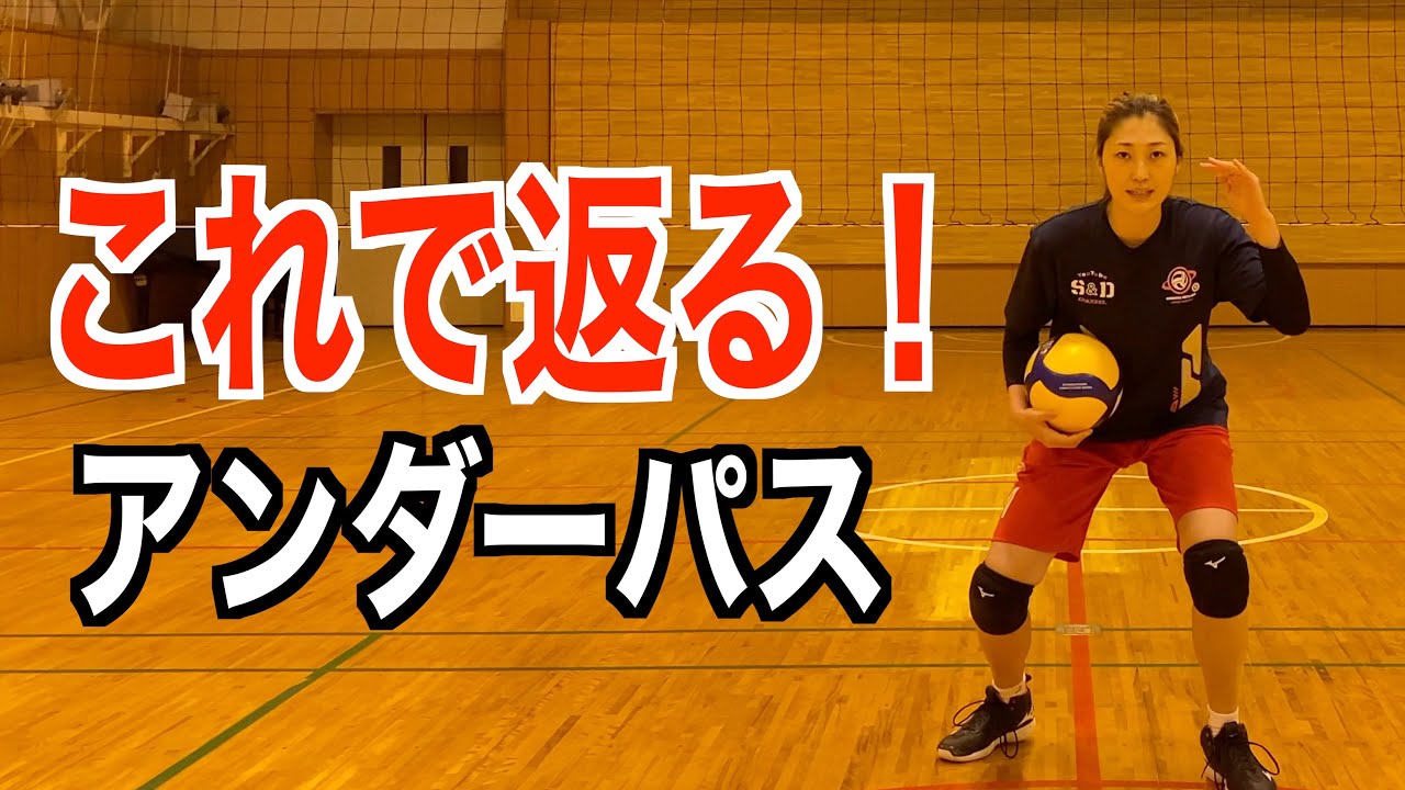 【アンダーパス】セッターが上げやすいボールを上げるコツ【バレーボール】