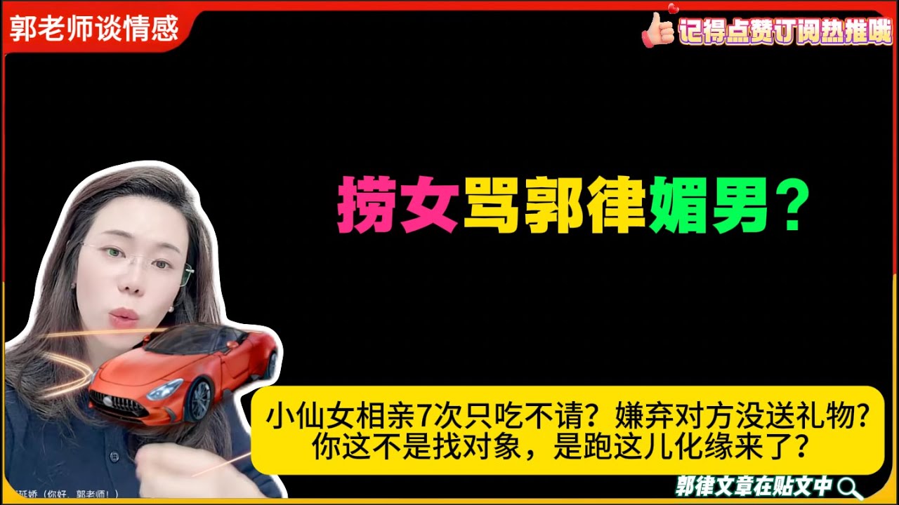 捞女骂郭律媚男?小仙女相亲7次只吃不请？嫌弃对方没送礼物?你这不是找对象，是跑这儿化缘来了？郭延娇婚恋咨询