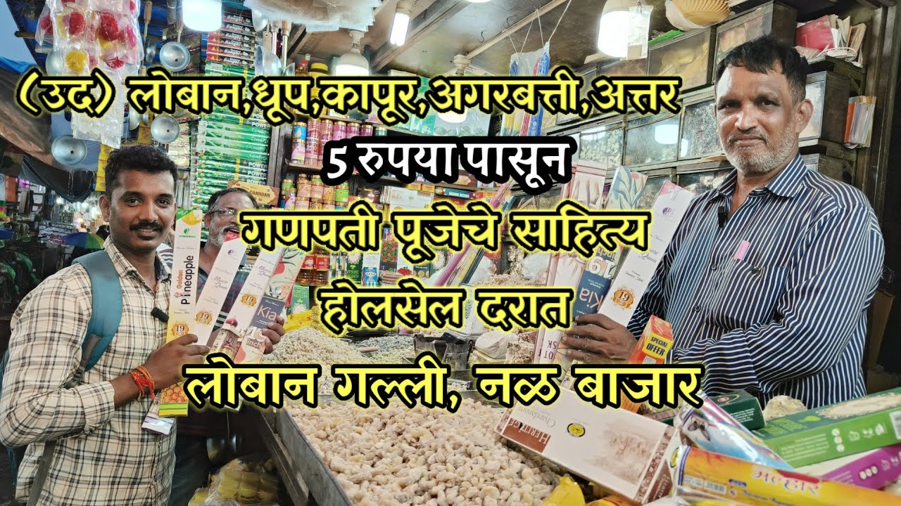 5 रु. पासून गणपती पूजेचे साहित्य | लोबान गल्ली | नळ बाजार | agarbatti wholesale market in mumbai