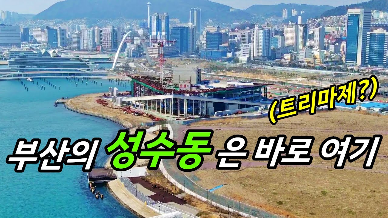 북항 2단계와 하버시티 지하철, 범일동 트리마제?ㅣ 카오소장