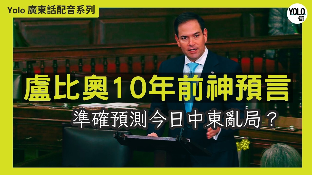 預言成真？魯比奧10年前伊朗演說：精準預測今日中東危機！(Marco Rubio 2011 & 2015 Maiden Speech)【廣東話配音/ 粵語配音】