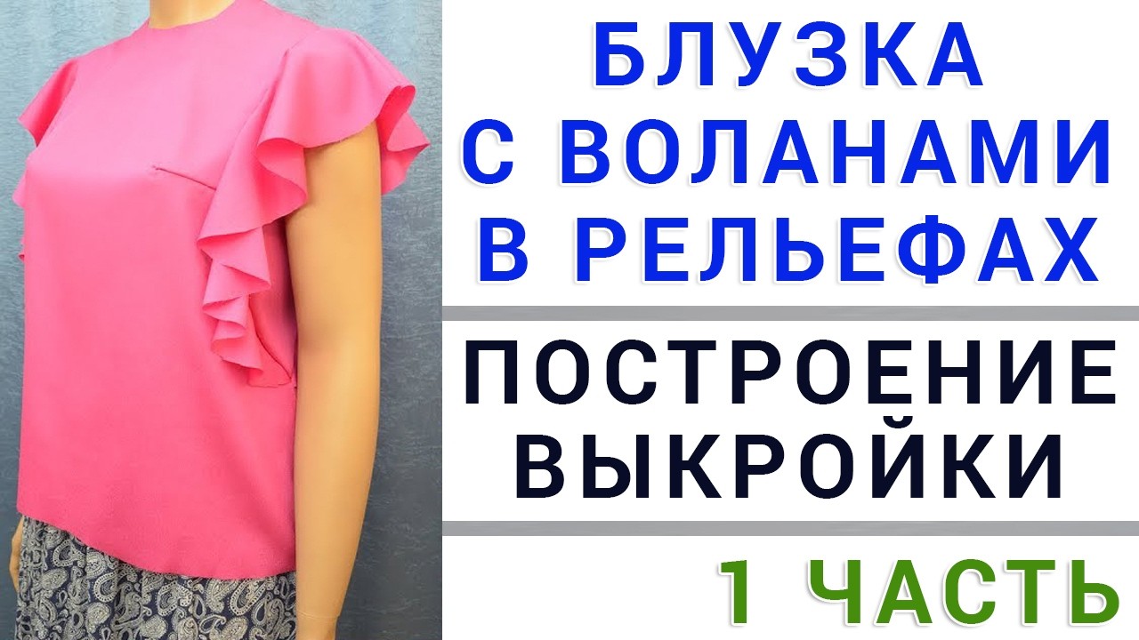 блузка с воланами в рельефах - построение выкройки - бесплатные уроки кройки и шитья - 1 часть