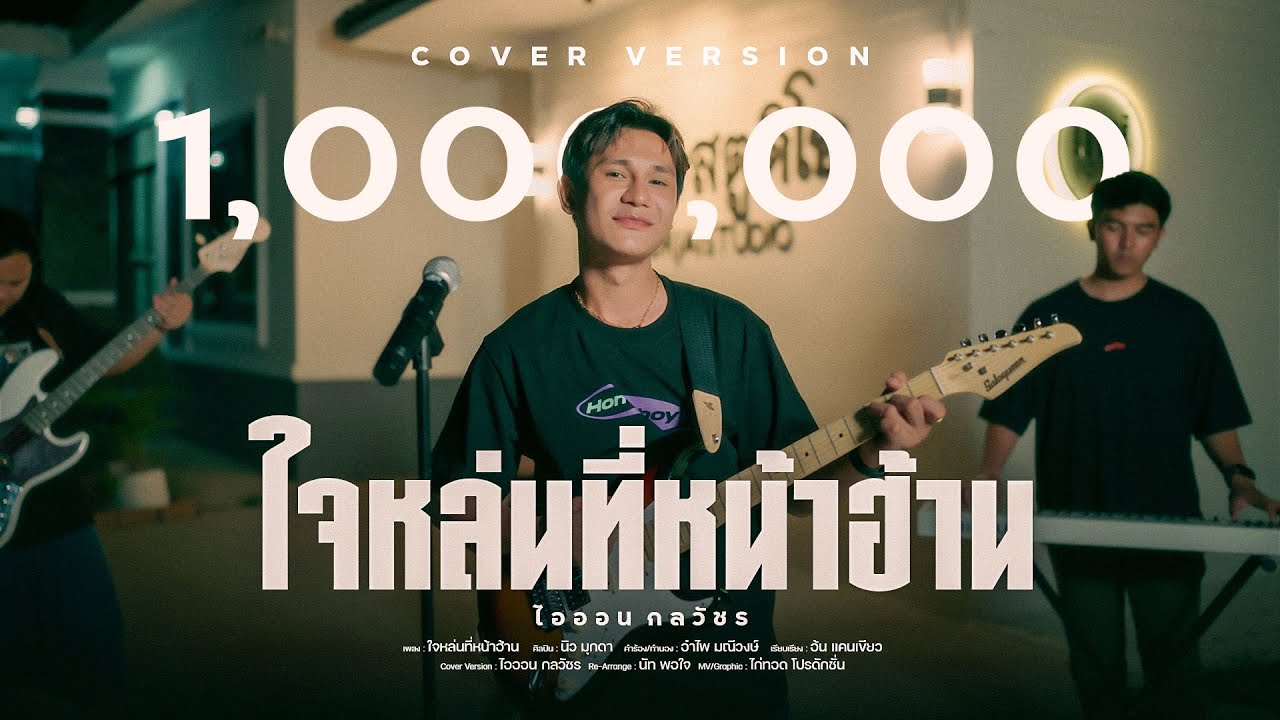ใจหล่นที่หน้าฮ้าน - ไอออน กลวัชร 【COVER VERSION】Original : นิว มุกดา