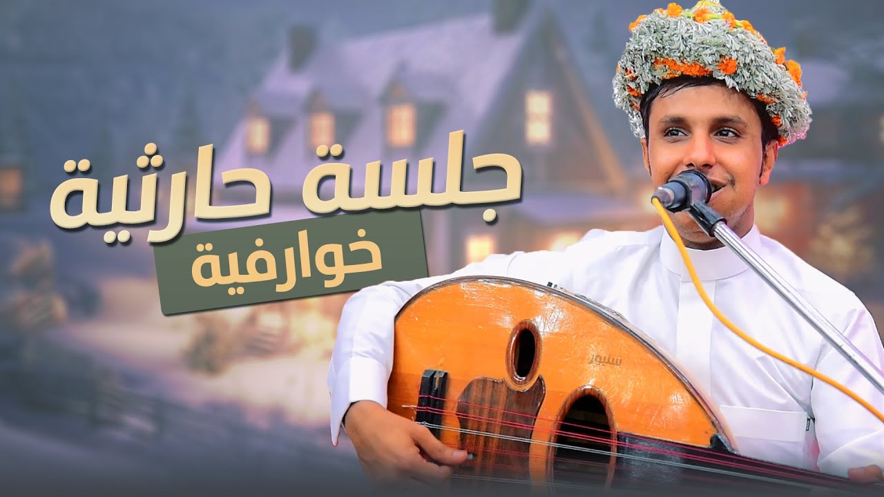 اصيل ابو بكر جلسه حارثيه خووارفيه 👌│ واحاليه وعذبة المقبل│ أفضل جلسه في 2025