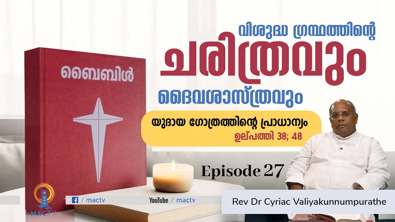 യുദായ ഗോത്രത്തിന്റെ പ്രാധാന്യം | ഉല്പത്തി 38; 48 | EP 27 | Rev Dr Cyriac Valiyakunnumpurathe