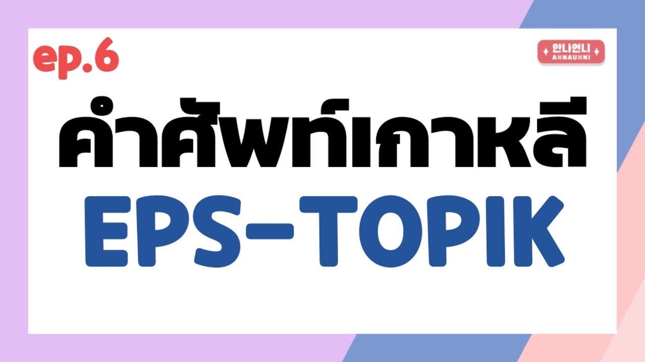 ep6.คำศัพท์ภาษาเกาหลีออกข้อสอบ EPS-TOPIK