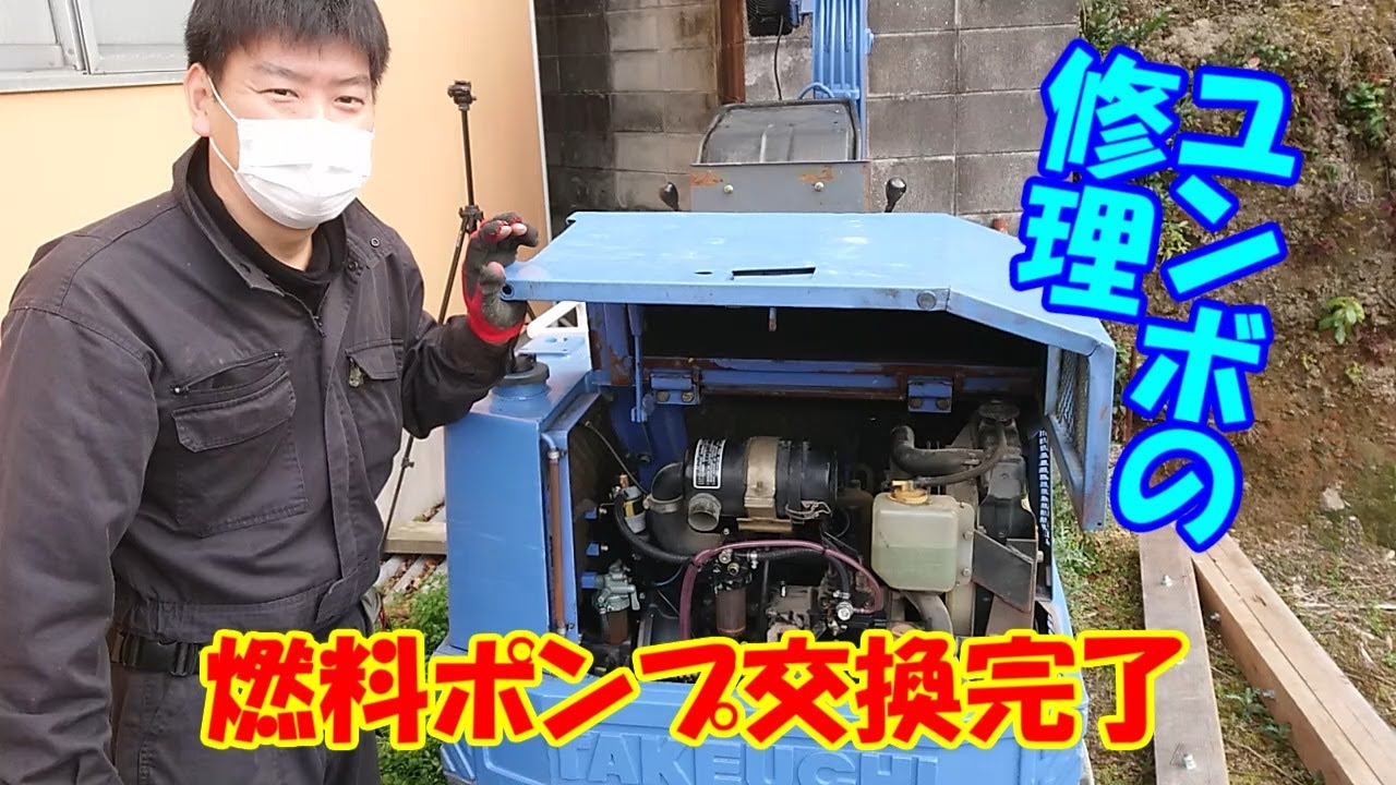 ミニユンボ燃料ポンプ交換、完成