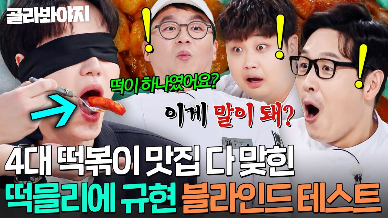 ＂이걸 어떻게 맞혀?!💥＂ 절대미각 셰프들도 찐으로 놀란 떡믈리에(?) 규현(KYUHYUN) 떡볶이 블라인드 테스트🌶️｜냉장고를 부탁해｜JTBC 260329 방송