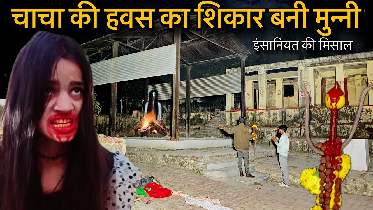 चाचा की हवास का शिकार । मुन्नी की भटकती रूह को दिलाया इंसाफ । इंसानियत हुई फिर से जिंदा। Horror Show