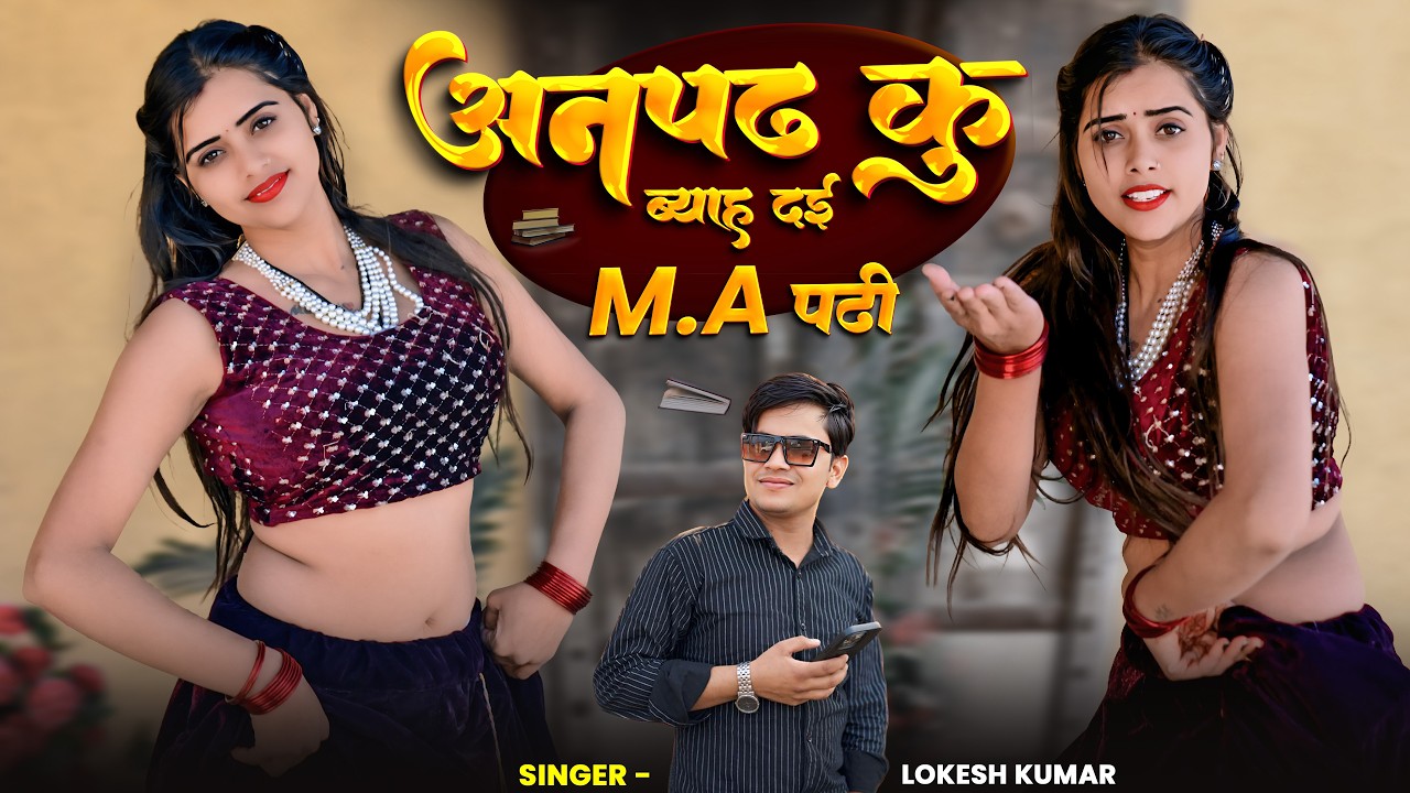 अनपढ़ कु ब्याह दई | Anpadh Ku Byah Dai | Lokesh Kumar | Meenu Raj Dance