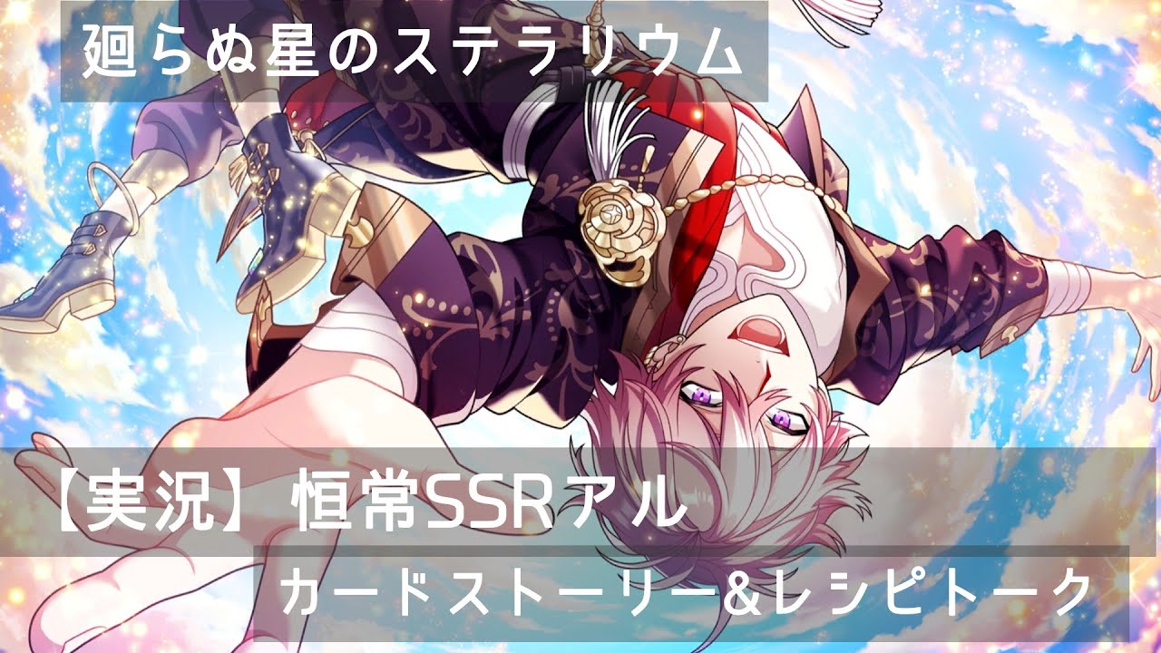 【らぬすて実況】恒常SSRアルのストーリーを読む