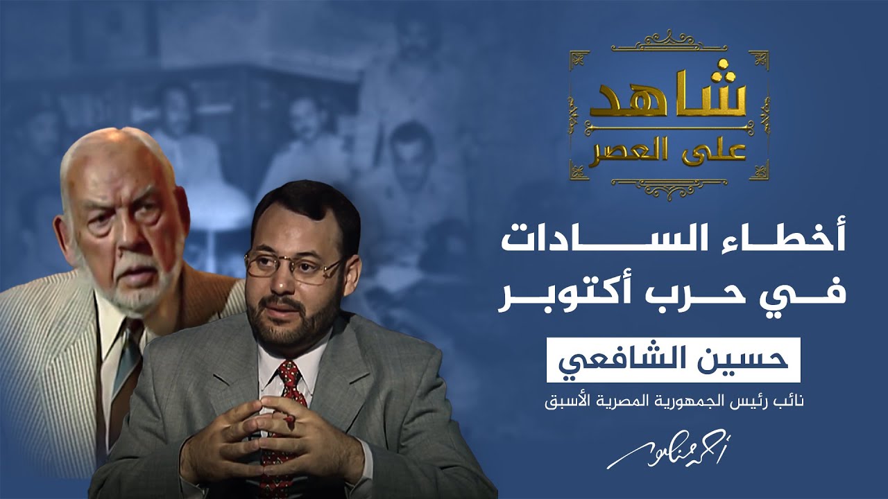 شاهد على العصر | حسين الشافعي: هذه كانت أخطاء السادات في حرب 6 أكتوبر