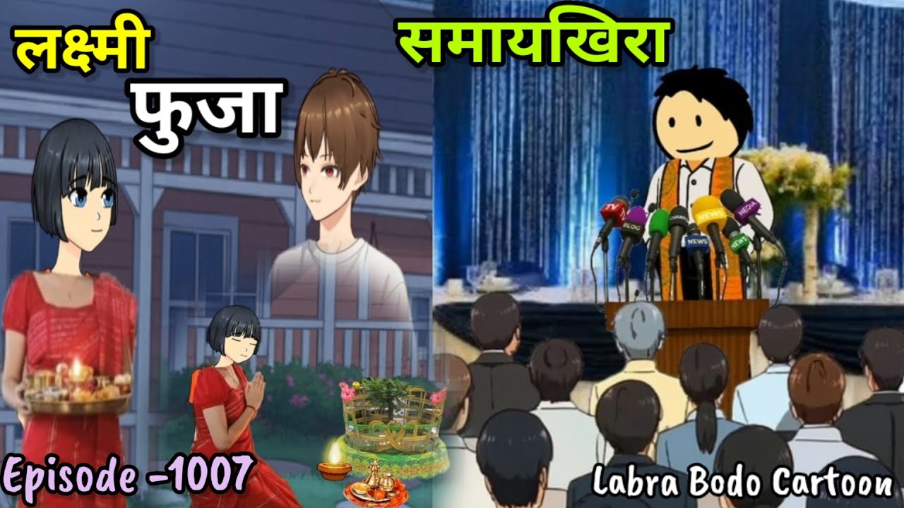 Omaraja ni Somaikira// Lakhi puja//episode -1007//Labra Bodo funny cartoon