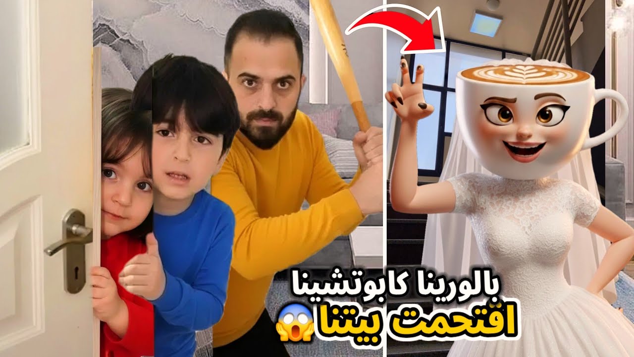 بالورينا كابوتشينا في بيتنا😱حاولنا نتخلص منها🤫فارس وسيما اتصلو على البابا يجي بسرعة🔥
