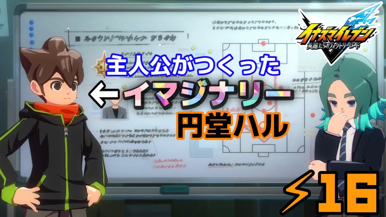 ♥雲明こわいよ……【⚠ネタバレ注意】【イナズマイレブン 英雄たちのヴィクトリーロード】#16