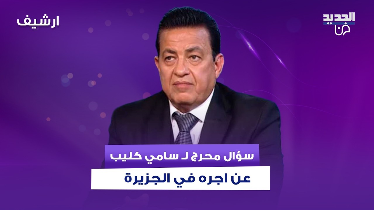 علي ياسين يضع سامي كليب في موقف محرج بسبب راتبه الخيالي في الجزيرة&hellip; 1.2 مليون دولار!