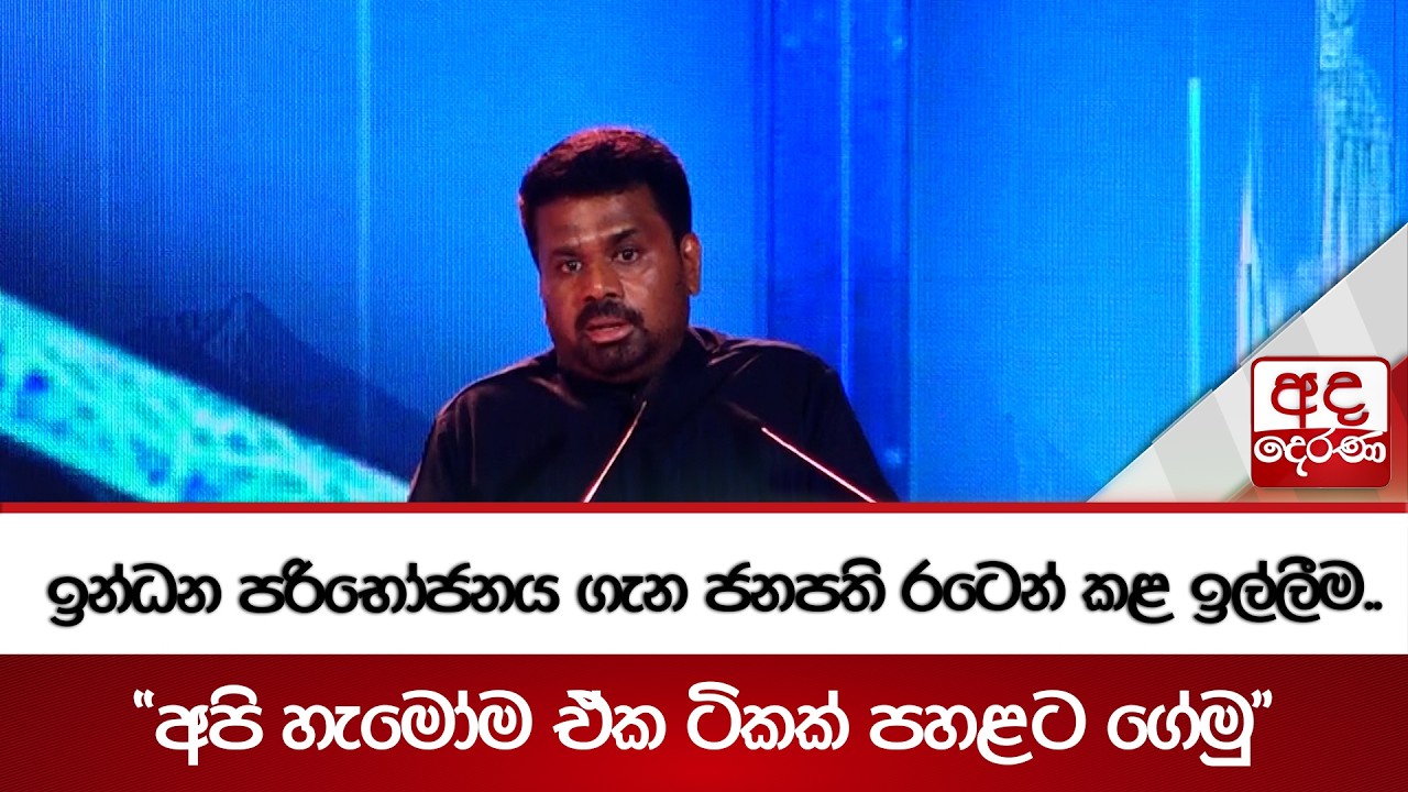 ඉන්ධන පරිභෝජනය ගැන ජනපති රටෙන් කළ ඉල්ලීම..