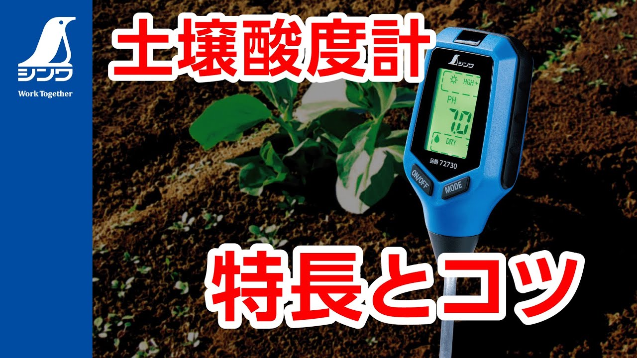 【シンワ測定】土壌酸度計シリーズの特長とコツ