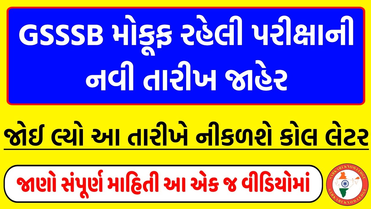 GSSSB CCE પરીક્ષાની નવી તારીખ જાહેર | ગુજરાત ગૌણ સેવા પસંદગી મંડળ | GSSSB CCE Exam 2024 