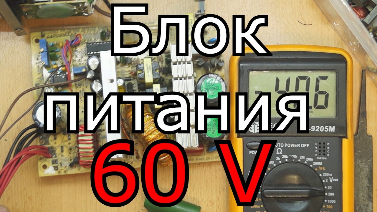 Как сделать блок питания на 60V  из АТХ.