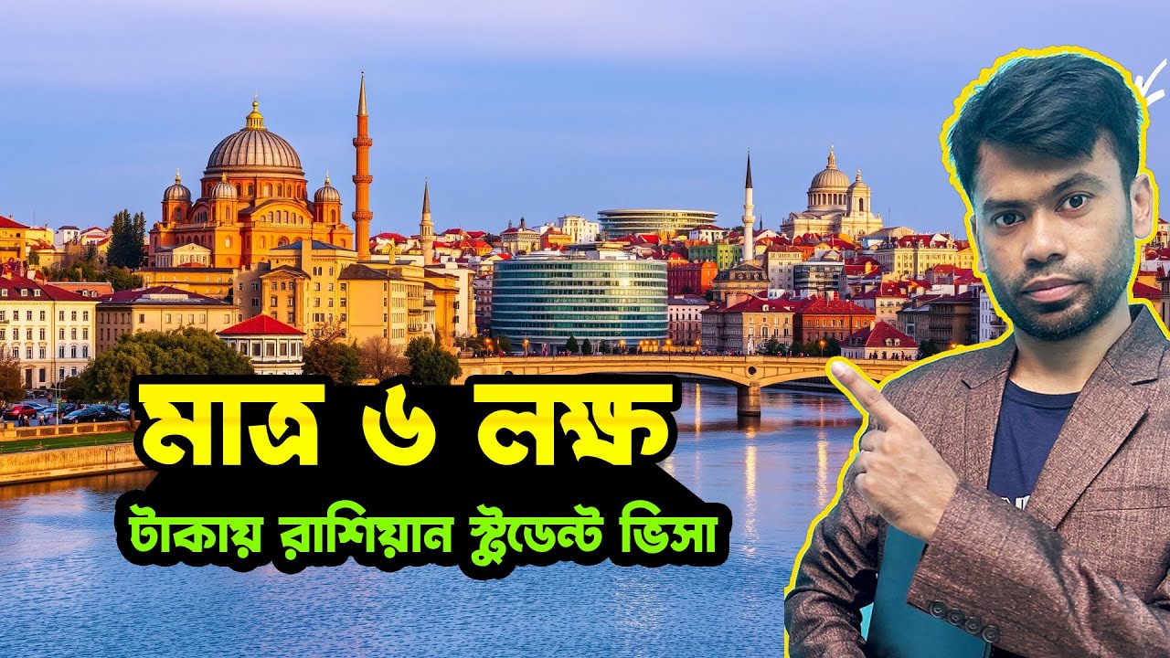 মাত্র  6 লক্ষ টাকা বাজেট  ||  রাশিয়ান স্টুডেন্ট ভিসা || Study in Russia 2026