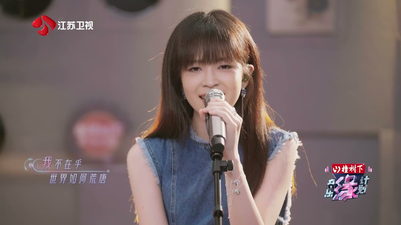 音乐缘计划 蔡宥綺倾情开唱《我不在乎世界如何荒唐》，用最温柔的姿态，承载着最倔强的内心