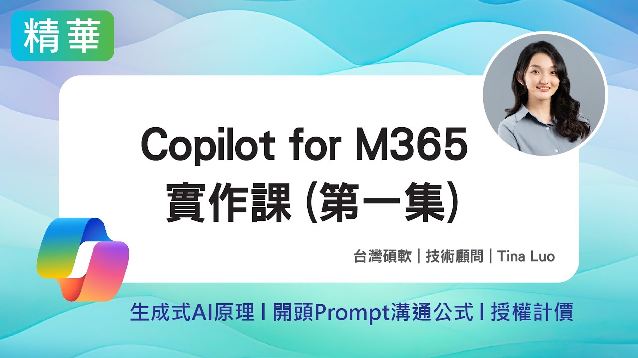 Copilot for Microsoft365 實作課程(第一集)生成式AI, 辦公場景應用, 授權計價