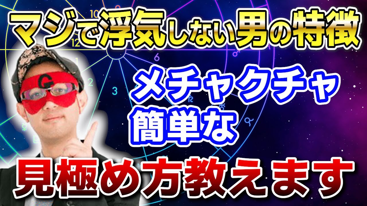 【ゲッターズ飯田】あなたは大丈夫？浮気をしない男の特徴！浮気をする男か見分けるポイント #開運 #占い #恋愛
