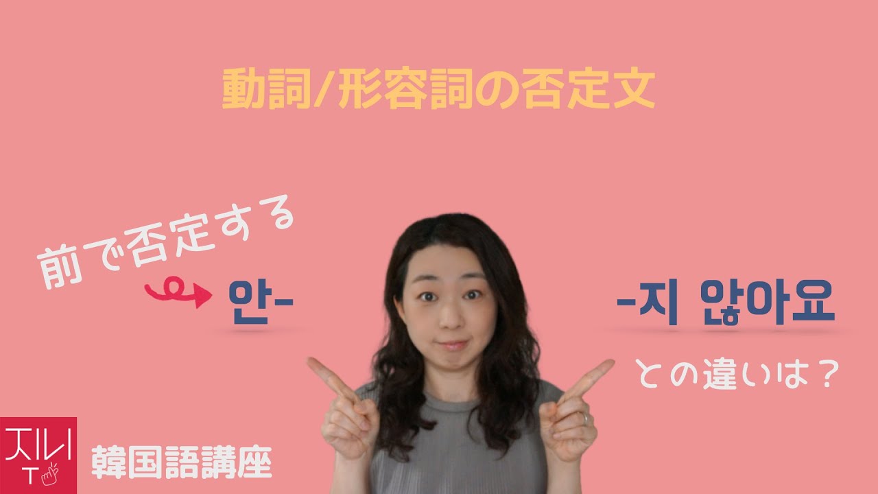 ゼロから始める韓国語講座 52. 動詞と形容詞の否定文(前の否定)「안」