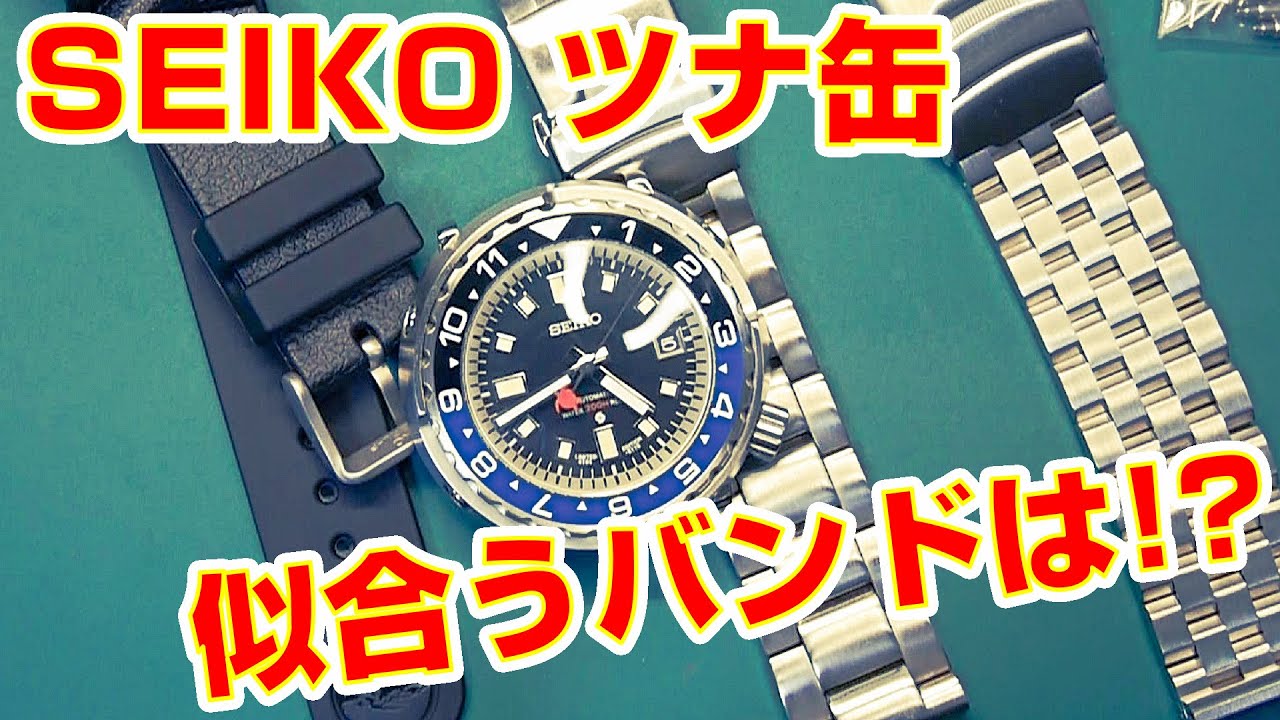 【SEIKO MOD】SEIKO ツナ缶に似合うバンドは何でしょう！？