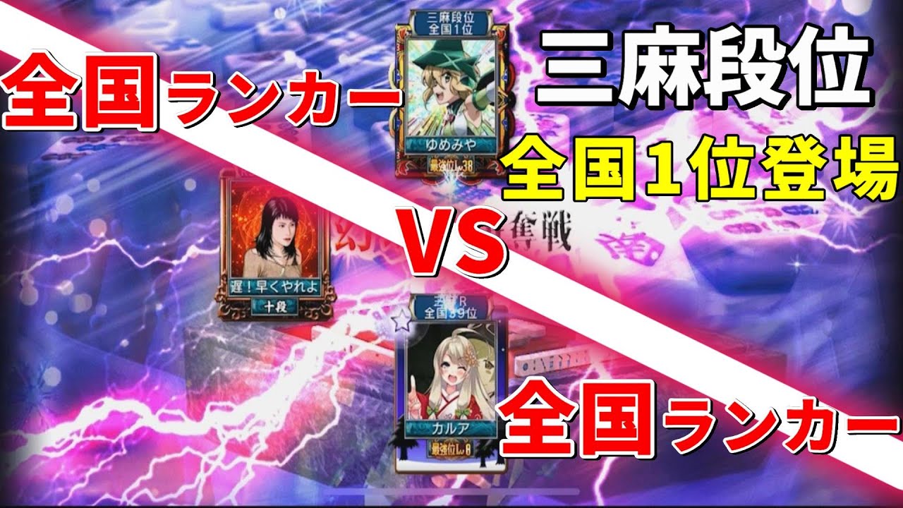 三麻段位全国1位登場【207話】【麻雀 MJモバイル】