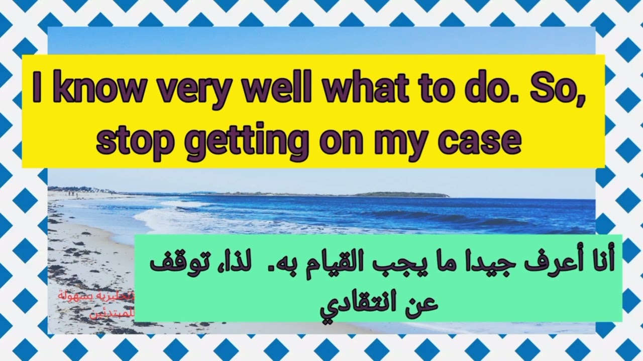جمل انجليزية مهمة جداً شائعة الاستخدام في المحادثات اليومية ستساعدك على التحدث بالإنجليزية بسهولة