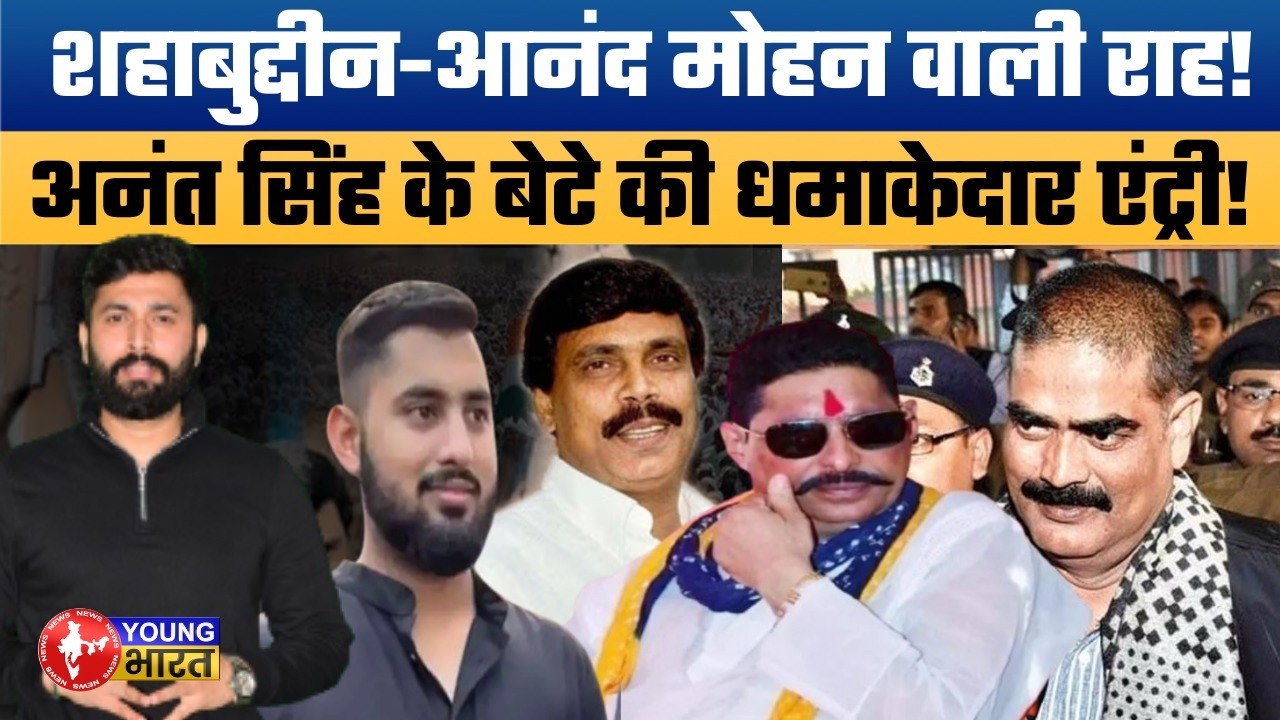 अनंत सिंह का वारिस तैयार! अभिषेक सिंह की मोकामा में एंट्री | Bihar's Legacy War