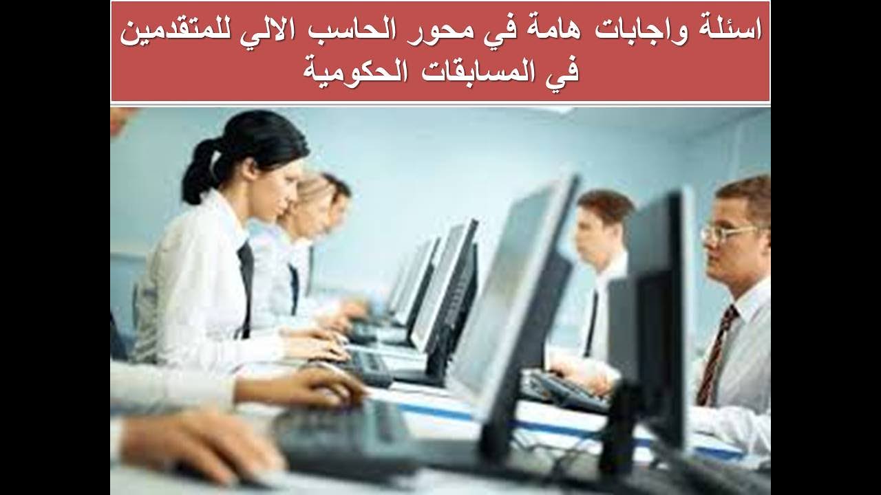 اسئلة واجابات هامة في محور الحاسب الالي للمتقدمين في المسابقات الحكومية  ومسابقة 30 الف معلم