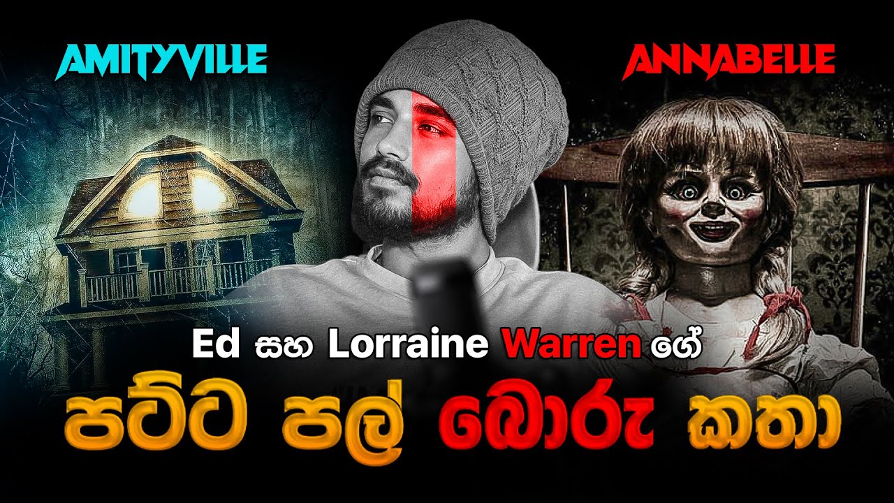 Amityville සිද්ධියේ සිට Annabelle හොල්මන් කතාව දක්වා | Ed and Lorraine Warrenගේ ඔබ නොදන්නා ඇත්ත කතාව