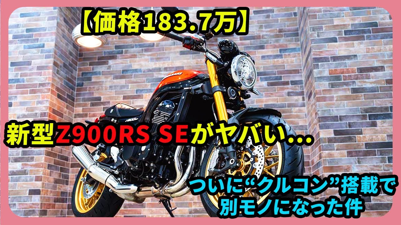 【価格183.7万】新型Z900RS SEがヤバい…ついに“クルコン”搭載で別モノになった件 | #カワサキ #z900rsse #kawasakiz900rsse