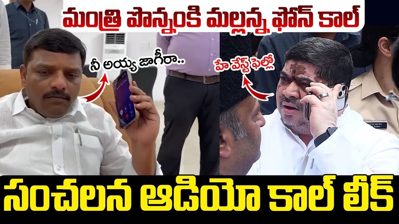 మంత్రి పొన్నంకి మల్లన్న ఫోన్ కాల్..! | Teenmar Mallanna Phone Call To Ponnam Prabhakar | Viral Video