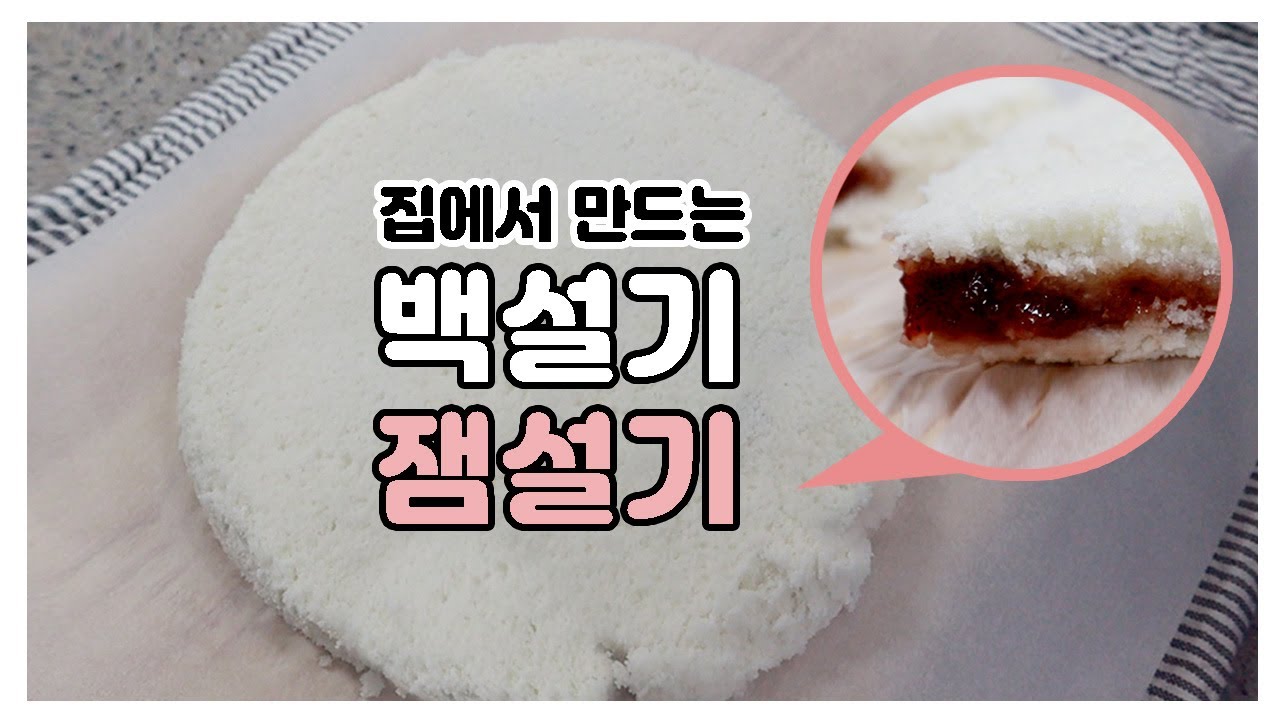 집에서 쌀로 떡만들기 : 백설기 만들기, 집에서 백설기 만드는 법, 잼설기
