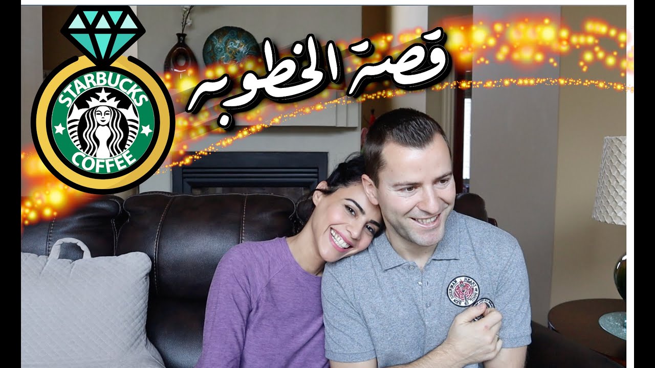 قصة الخطوبة