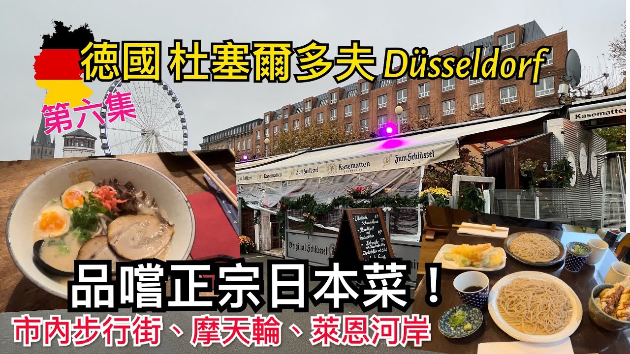 [第六集] 🇩🇪德國 杜塞爾多夫 Düsseldorf 旅遊景點介紹 - 正宗日本拉面店/蕎麥面店，萊茵河畔，摩天輪，步行街及商店街