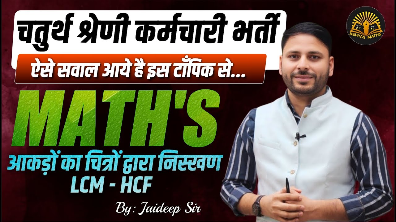 चतुर्थ श्रेणी कर्मचारी भर्ती 2025 | Maths PYQ | LCM-HCF Questions with Tricks | By Jaideep Sir