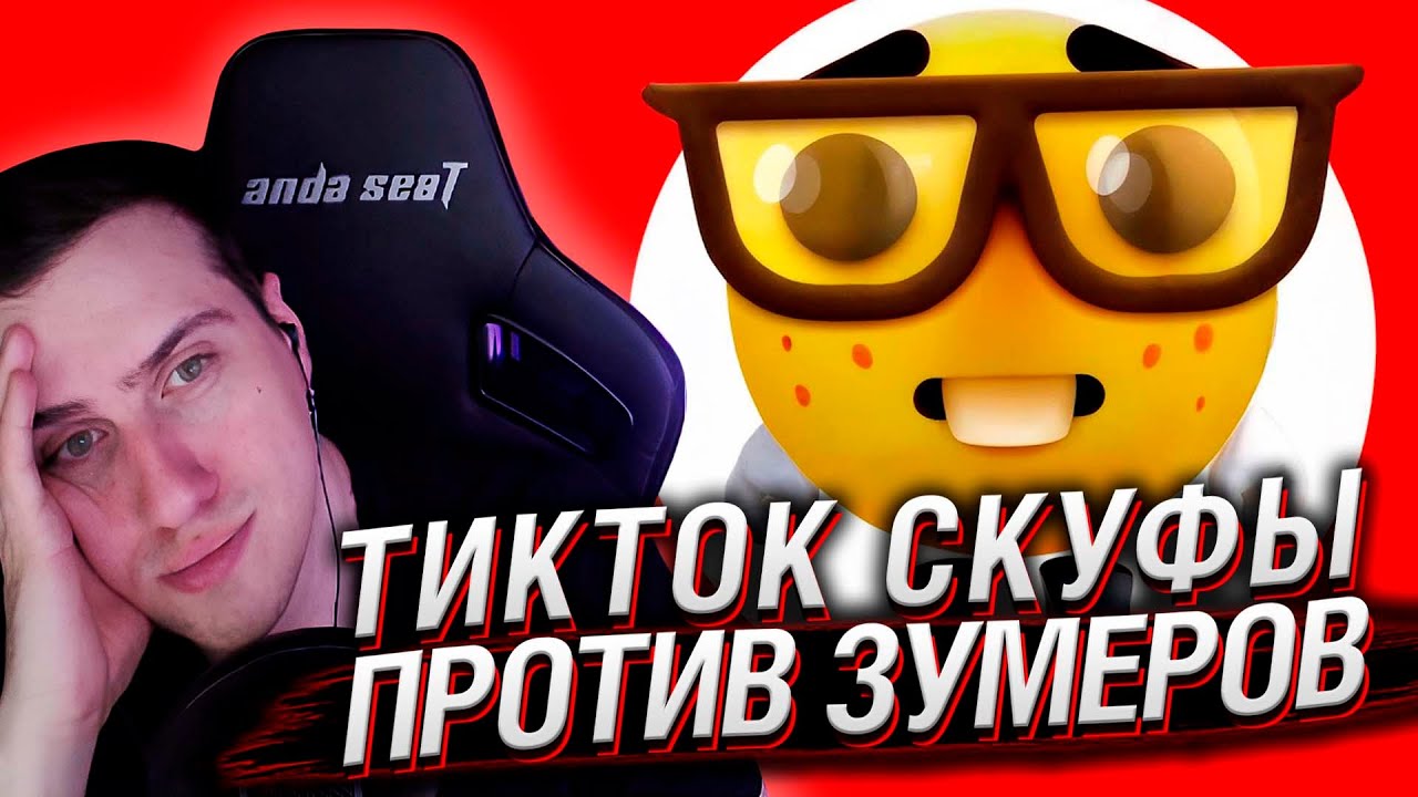 ТИКТОК СКУФЫ ПРОТИВ ЗУМЕРОВ | РЕАКЦИЯ НА КЕЛЬ`