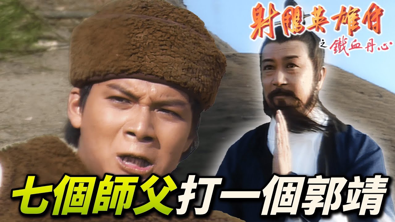 郭靖一夜變強遭7個師父圍毆！？全真教馬鈺及時擋下重擊！蒙古大汗被行刺所幸郭靖及時出手相救！？｜射鵰英雄傳之鐵血丹心｜黃日華｜翁美玲｜苗僑偉｜楊盼盼｜港劇精華