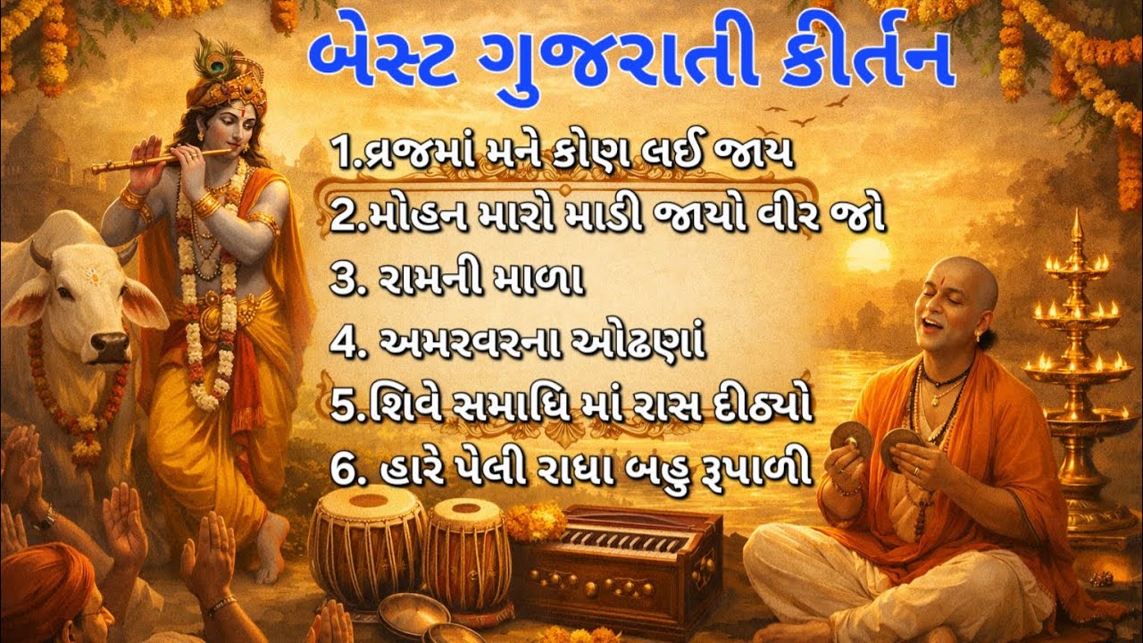 બેસ્ટ ગુજરાતી કીર્તન સંગ્રહાવલી 